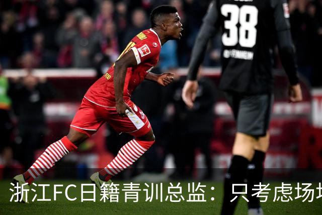 浙江FC日籍青训总监：只考虑场地条件，中国比日本优秀十倍都不止